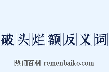 破头烂额反义词是什么意思的图片